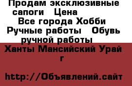 Продам эксклюзивные сапоги › Цена ­ 15 000 - Все города Хобби. Ручные работы » Обувь ручной работы   . Ханты-Мансийский,Урай г.